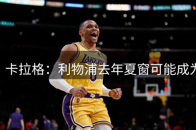 卡拉格：利物浦去年夏窗可能成为英超史上最糟