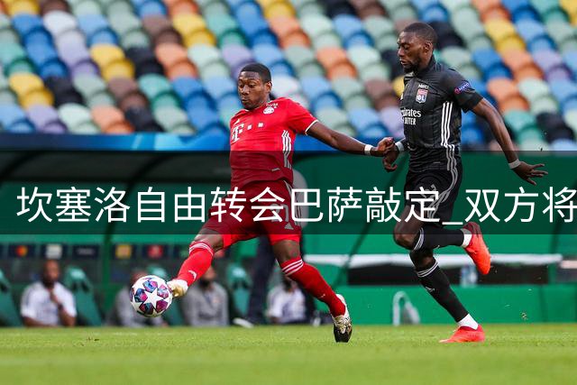 坎塞洛自由转会巴萨敲定 双方将签署三年合约
