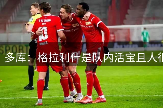多库：格拉利什是队内活宝且人很好；鲁本-迪亚斯最爱照镜子