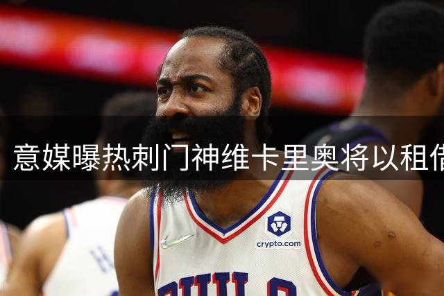 意媒曝热刺门神维卡里奥将以租借形式转投尤文 含千万欧买断条款