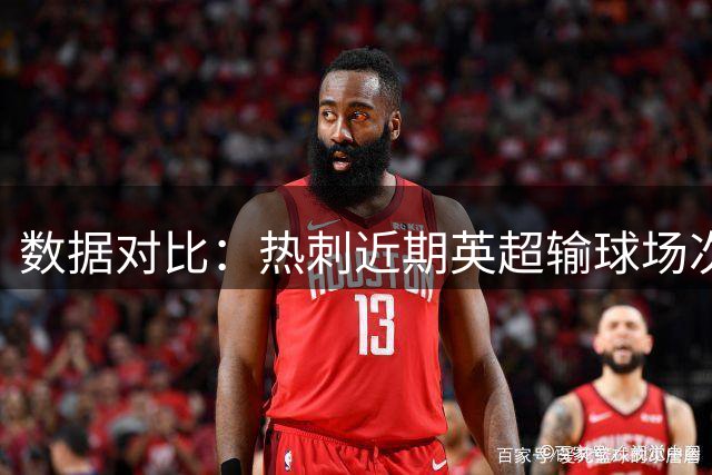 数据对比：热刺近期英超输球场次仅次于狼队