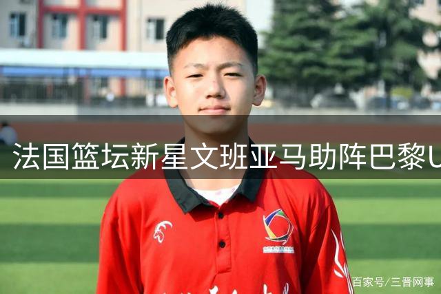 法国篮坛新星文班亚马助阵巴黎UFC赛事