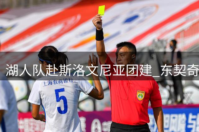 湖人队赴斯洛文尼亚团建 东契奇豪掷千金款待全队