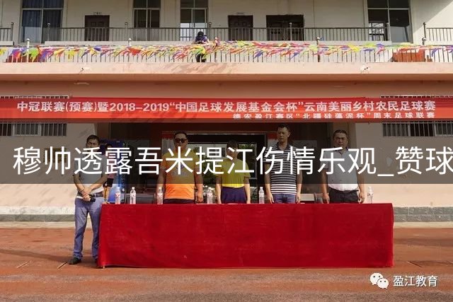 穆帅透露吾米提江伤情乐观 赞球员逆境中展现斗志