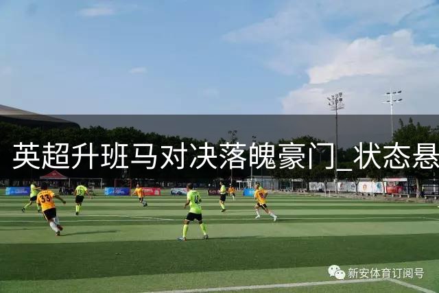 英超升班马对决落魄豪门 状态悬殊谁主沉浮