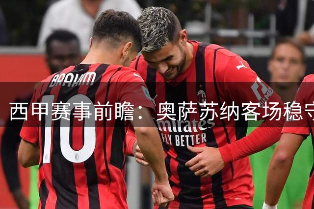 西甲赛事前瞻：奥萨苏纳客场稳守 巴萨强势出击