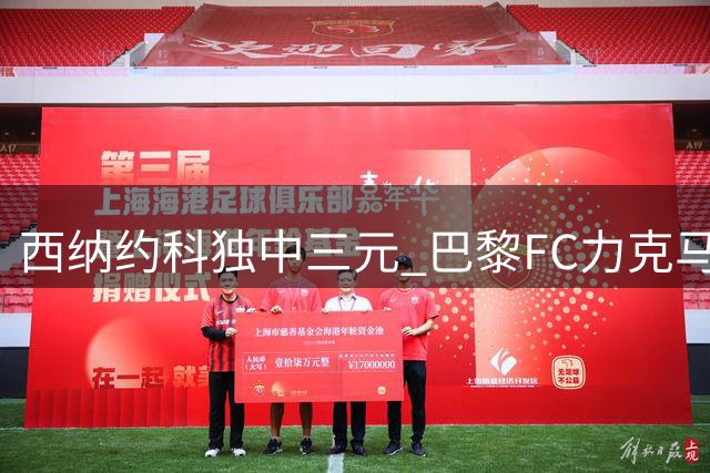 西纳约科独中三元 巴黎FC力克马赛延续不败