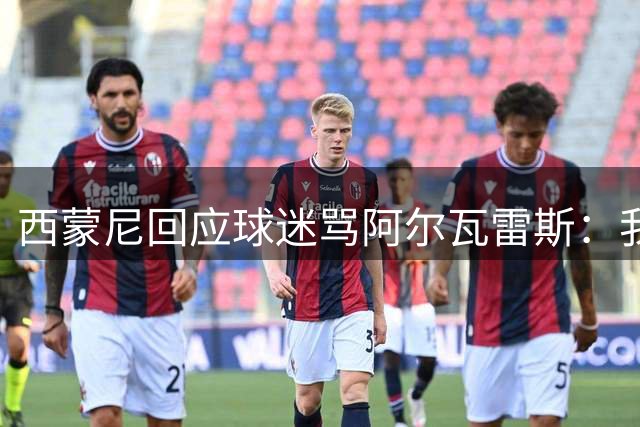 西蒙尼回应球迷骂阿尔瓦雷斯：我非常尊重我们的球迷